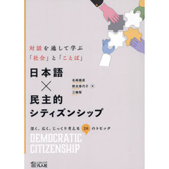 日本語×民主的シティズンシップ　対話を通して学ぶ「社会」と「ことば」　深く、広く、じっくり考える２０のトピック