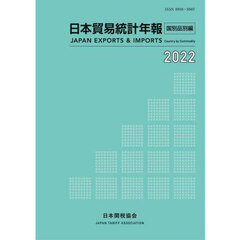 日本貿易統計年報　２０２２国別品別編