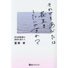 それでもあなたは長生きしたいですか？　終末期医療の真実を語ろう