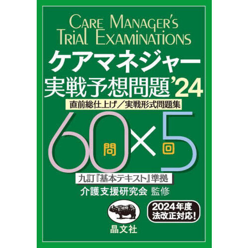 ケアマネジャー実戦予想問題 直前総仕上げ／実戦形式問題集 '２４ 通販｜セブンネットショッピング