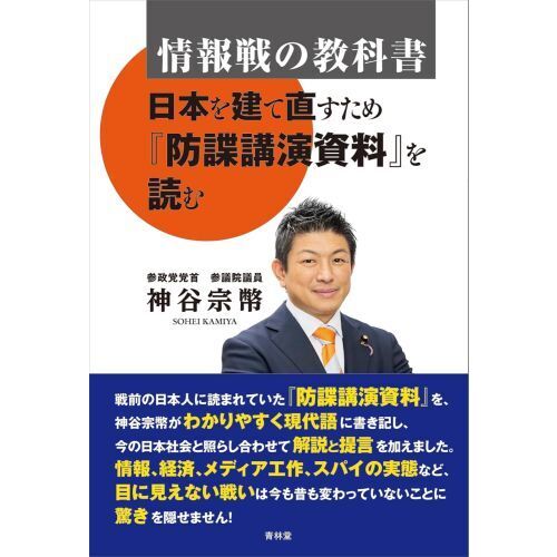 情報戦の教科書 日本を建て直すため『防諜講演資料』を読む 通販｜セブンネットショッピング