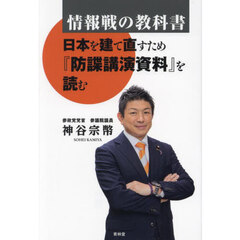 情報戦の教科書　日本を建て直すため『防諜講演資料』を読む