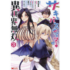 サキュバステイマーの異世界無双　幻獣たちの血を引く最強のサキュバスとはじめる魔族領開拓　３