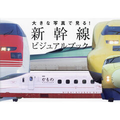 大きな写真で見る！新幹線ビジュアルブック