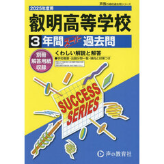 叡明高等学校　３年間スーパー過去問