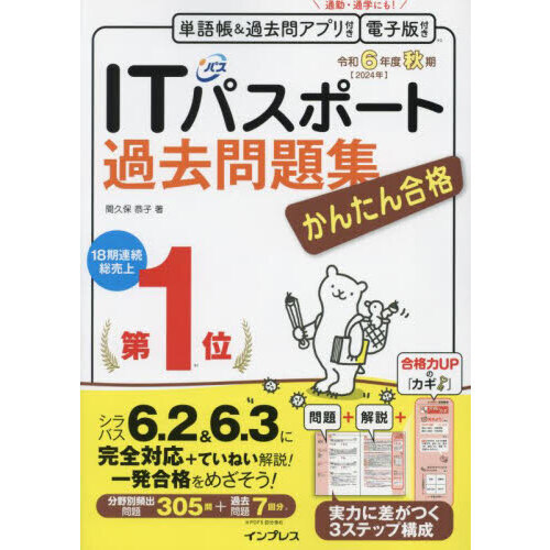 ＩＴパスポート過去問題集かんたん合格 令和６年度秋期 通販｜セブンネットショッピング