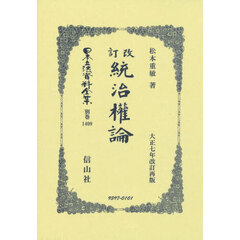日本立法資料全集　別巻１４０９　復刻版　統治權論