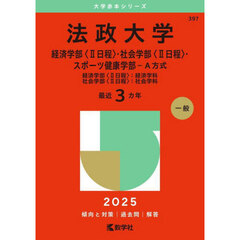法政大学　経済学部〈２日程〉・社会学部〈２日程〉・スポーツ健康学部－Ａ方式　経済学部〈２日程〉：経済学科　社会学部〈２日程〉：社会学科　２０２５年版