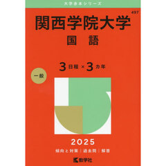 関西学院大学（国語〈３日程×３カ年〉） (2025年版大学赤本シリーズ)