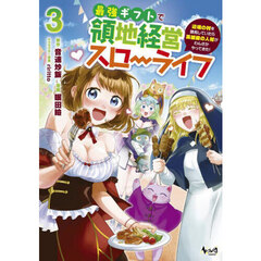 最強ギフトで領地経営スローライフ　辺境の村を開拓していたら英雄級の人材がわんさかやってきた！　３