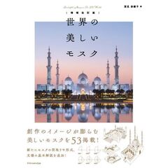 世界の美しいモスク　増補改訂版