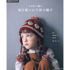かぎ針で編む毎日使いの子供の帽子　ｆｏｒ　Ｂｏｙｓ　＆　Ｇｉｒｌｓ