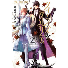 クイーンズ・クオリティ　Ｔｈｅ　Ｍｉｎｄ　Ｓｗｅｅｐｅｒ　２３