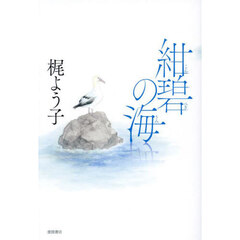 紺碧の海