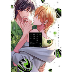 ずるい男に拾われました　続３