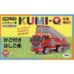 ＫＵＭＩ－Ｑ　かご付きはしご車