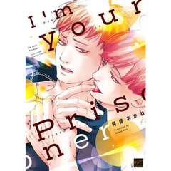 I’ｍ your Prisoner