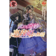 世にも奇妙な悪辣姫の物語　２