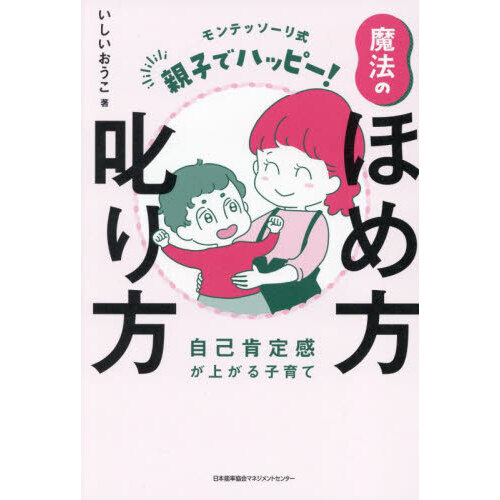 子どもの「言わないとやらない！」がなくなる本 自分で決め、自分からやる心を育てるちょっとした方法 通販｜セブンネットショッピング