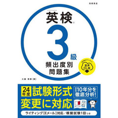 英検３級頻出度別問題集　〔２０２４〕　音声ＤＬ版