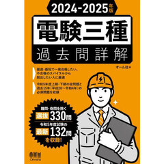 電験三種過去問詳解　２０２４－２０２５年版