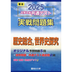 大学入学共通テスト実戦問題集　世界史探究