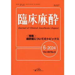 臨床麻酔　Ｖｏｌ．４８／Ｎｏ．６（２０２４－６）