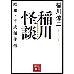 稲川怪談　昭和・平成傑作選