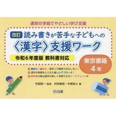 通常の学級でやさしい学び支援　読み書きが苦手な子どもへの〈漢字〉支援ワーク　４年　東京書籍　改訂