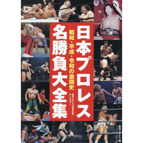 日本プロレス全史 日本プロレス名勝負大全集 昭和・平成・令和の激闘史 週刊プロレス40