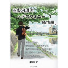 四条河原町ヘテロフォニー　１　純情編