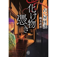 占い屋怪談　化け物憑き