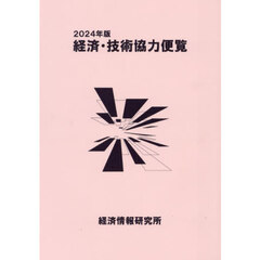 経済・技術協力便覧　２０２４年版