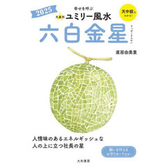 九星別ユミリー風水　２０２５－〔６〕　六白金星