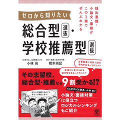 提出書類・小論文・面接がこの１冊でぜんぶわかるゼロから知りたい総合型選抜・学校推薦型選抜