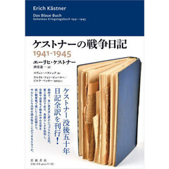 ケストナーの戦争日記　１９４１－１９４５