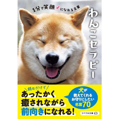 わんこセラピー　１分で笑顔になれる言葉