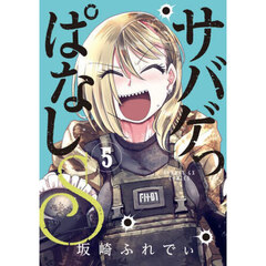 サバゲっぱなしＳ　５