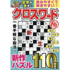 文字が大きいクロスワード極