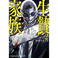 生贄家族　２