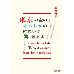 東京の空の下オムレツのにおいは流れる　新装版