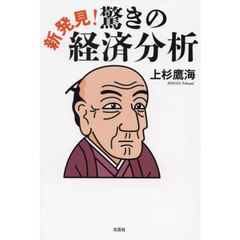 新発見！驚きの経済分析