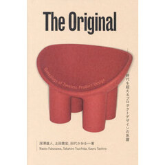 Ｔｈｅ　Ｏｒｉｇｉｎａｌ　時代を超えるプロダクトデザインの系譜