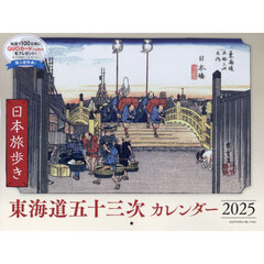 ’２５日本旅歩き東海道五十三次カレンダー