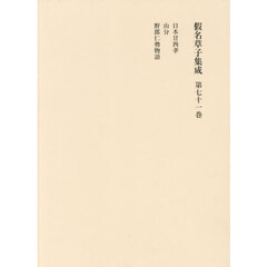 假名草子集成　第７１卷　や