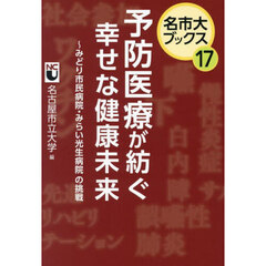 予防医療が紡ぐ幸せな健康未来　みどり市民病院・みらい光生病院の挑戦