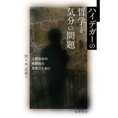 ハイデガーの哲学と気分の問題　人間存在の有限性の思索のために