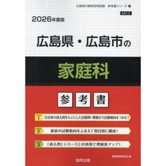 ’２６　広島県・広島市の家庭科参考書