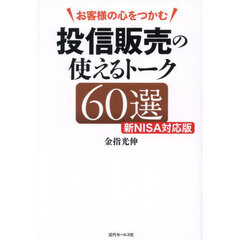 お客様の心をつかむ投信販売の使えるトーク６０選　新ＮＩＳＡ対応版