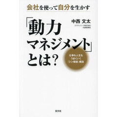 会社を使って自分を生かす「動力マネジメント」とは？　仕事も人生もうまくいく『シン価値』構造